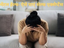 मानसिक स्वास्थ्य का ख्याल रखना जरूरी, ये 5 टिप्स अपनाने से आएगा बड़ा बदलाव