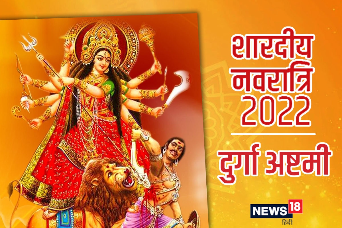 Durga Ashtami Date In Navratri 2022: कब है दुर्गा ...