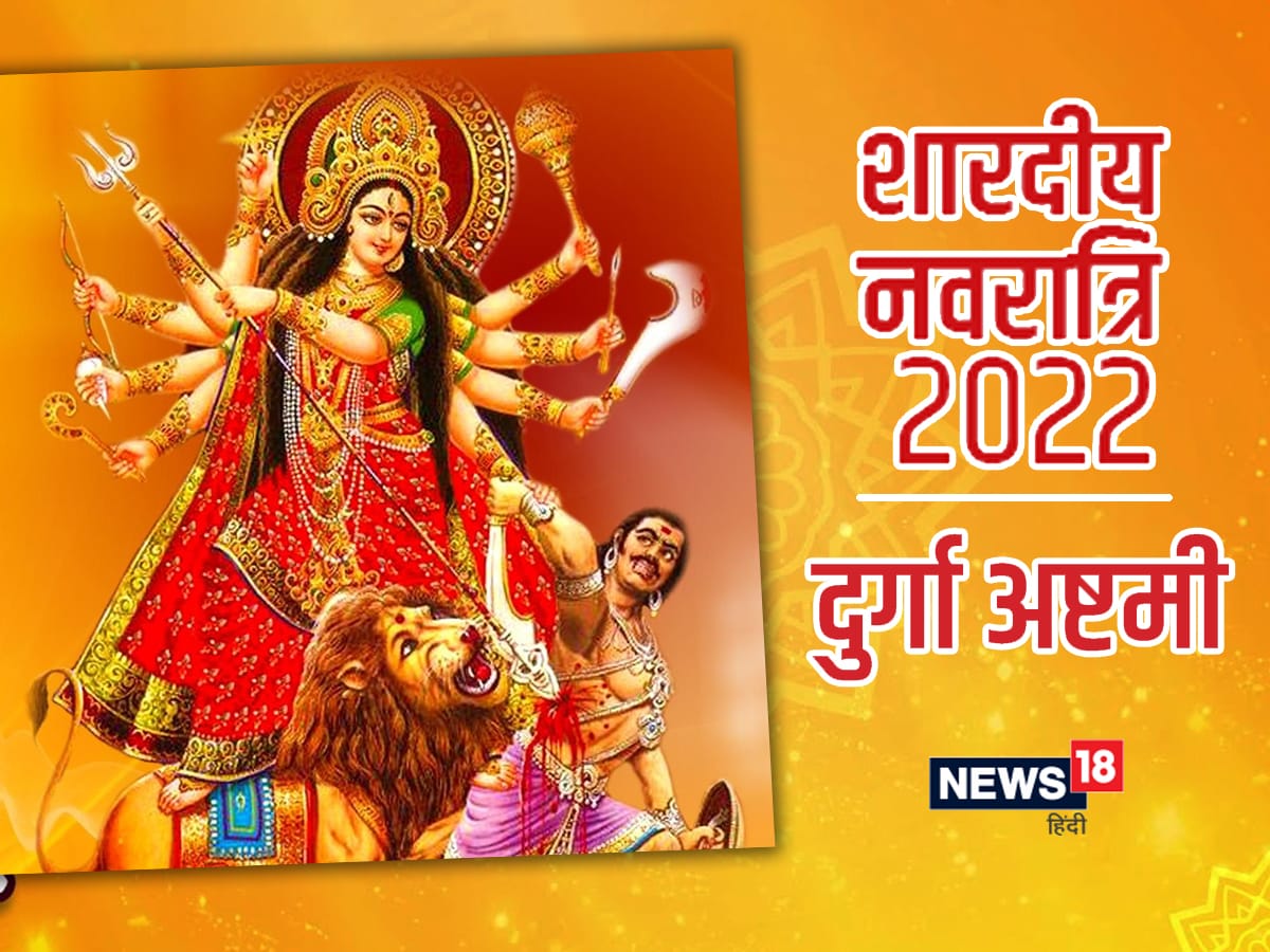 Durga Ashtami Date In Navratri 2022: कब है दुर्गा ...