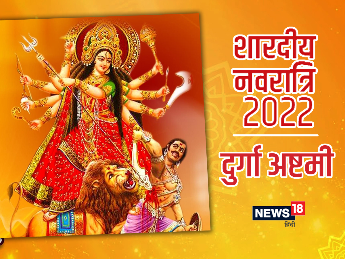 Durga Ashtami Date In Navratri 2022 कब है दुर्गा अष्टमी या महा अष्टमी
