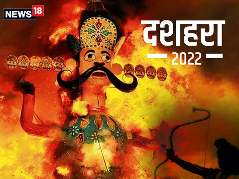दशहरा के दिन रावण, कुंभकर्ण और इंद्रजीत के बड़े-बड़े पुतले बनाए जाते हैं.