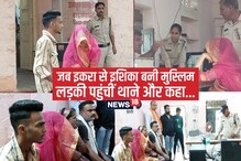 मुस्‍लिम से ह‍िन्‍दू बनीं इश‍िका ने राजस्‍थान पुल‍िस से कहा-अगर जरूरत पड़ी तो