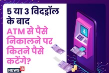 टॉप 5 बैंक के ATM से पैसे निकालने के नियम क्या हैं, आपके कितने पैसे कटेंगे?