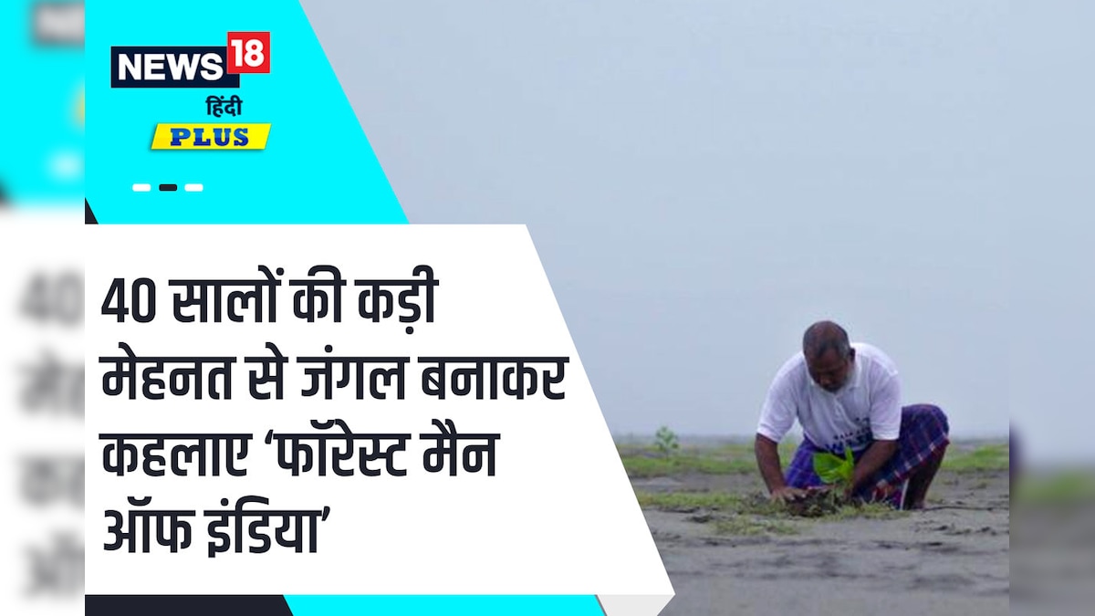 Forest man of india : 40 सालों में 1360 एकड़ जमीन पर घना जंगल खड़ा कर दिया पद्मश्री जादव पायेंग ने