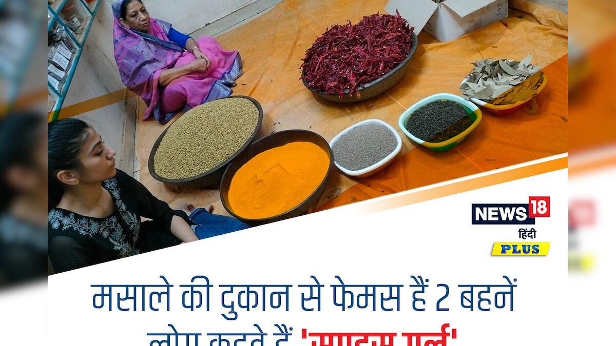 ‘स्पाइस गर्ल ऑफ इंडिया’ मसाले बनाने का काम शुरू कीं अब दुनियाभर से आते हैं ग्राहक