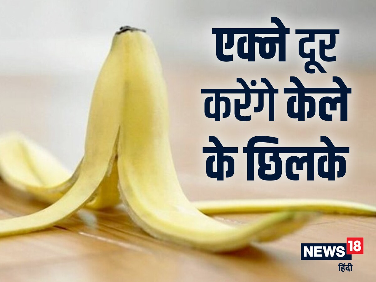 मुंहासों को कम करने के लिए इन 2 तरीकों से करें केले के छिलके का