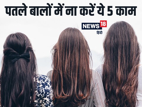 पतले बालों में भूलकर भी ना करें इन 5 चीज़ों को इस्तेमाल वरना और भी ज्यादा डैमेज हो जाएंगे हेयर - if you have thin hair avoid doing these things or mistakes पतले बालों में भूलकर भी ना करें इन 5 चीज़ों को इस्तेमाल वरना और भी ज्यादा डैमेज हो जाएंगे हेयर - if you have thin hair avoid doing these things or mistakes