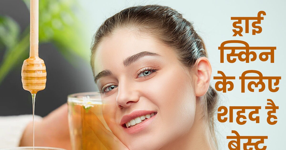 रूखी त्वचा के लिए शहद है बेहद फायदेमंद, 3 तरीके से बनाएं हनी फेस पैक, पाएं सॉफ्ट, स्मूद स्किन