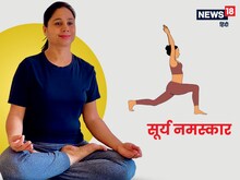 'फिट एंड फाइन' रहने के लिए ऐसे करें योगाभ्यास, नहीं होगा स्ट्रेस