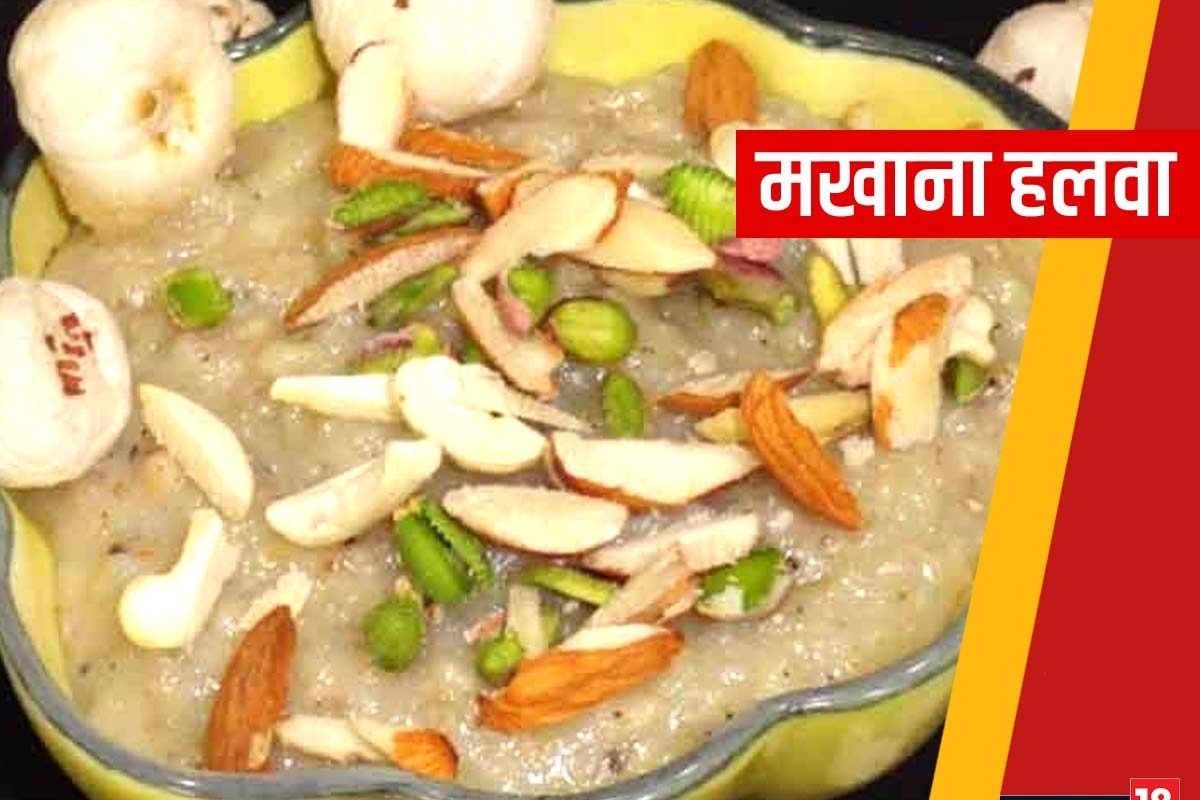 नवरात्रि व्रत में खाएं स्वाद और पौष्टिकता से भरपूर मखाना हलवा