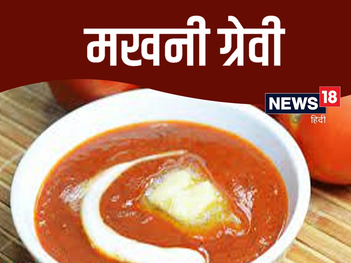 Makhani Gravy Recipe होटल जैसी मखनी ग्रेवी बनाना है तो ट्राई करें ये रेसिपी restaurant style