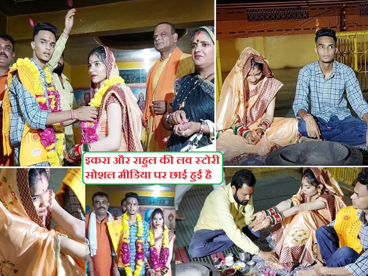 MP Latest News: मध्‍य प्रदेश के मंदसौर में एक मुस्लिम युवती ने हिंदू लड़के से शादी की है.