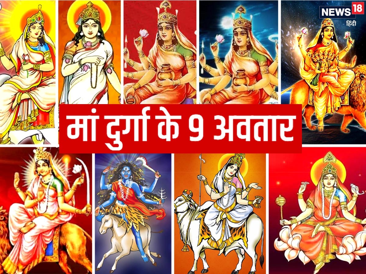 Navratri 2022: मां दुर्गा के 9 अवतार कौन से ...