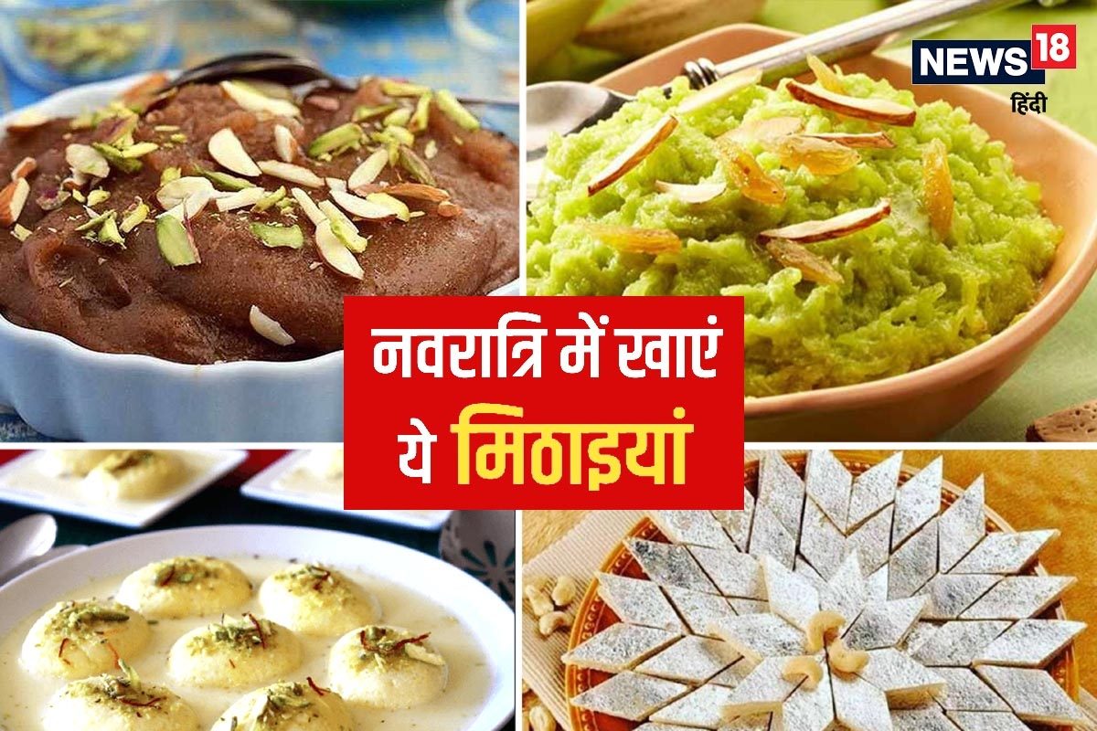 Navratri Foods: नवरात्रि व्रत के दौरान मीठा खाने का मन है तो ट्राई करें ये  स्वीट डिशेस - navratri foods try these sweet dishes in hindi neer – News18  हिंदी
