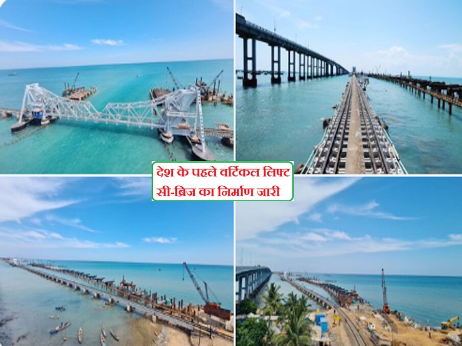  नए पंबन ब्रिज का निर्माण रेलवे विकास निगम लिमिटेड द्वारा पुराने पुल के समानांतर किया जा रहा है. हर साल लाखों तीर्थयात्री रामेश्वरम में विश्वप्रसिद्ध रामनाथस्वामी मंदिर के दर्शन के लिए आते हैं. नया पंबन ब्रिज पंबन और रामेश्वरम के बीच रेल यातायात को बढ़ाएगा. धनुषकोडी की यात्रा पर जाने वाले यात्री भी इस नए ब्रिज का इस्तेमाल करेंगे.