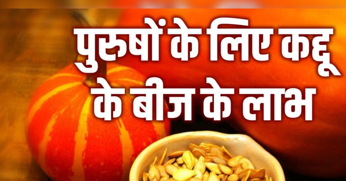 Pumpkin Seeds Benefits बढ़ाना चाहते हैं एनर्जी तो कद्दू के बीज का करें