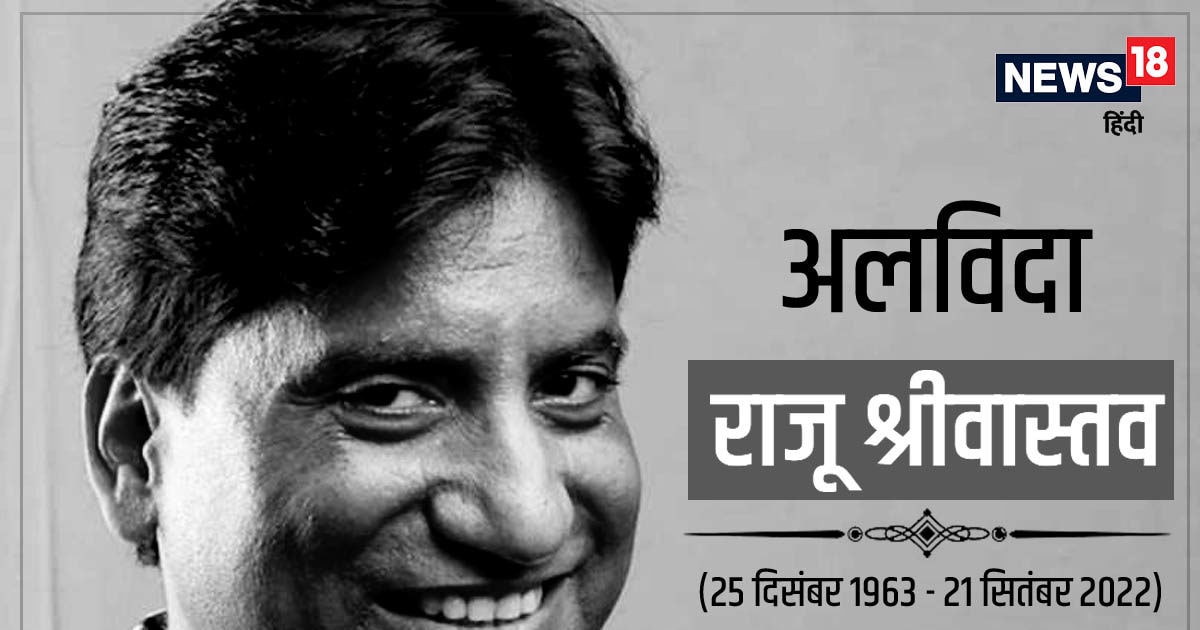 Raju Srivastava will be merged into Panchtatva today, tribute meeting at 9:30 am, know information related to funeral Raju Srivastava can be merged into Panchtatva as we speak, tribute assembly at 9:30 am, know data associated to funeral