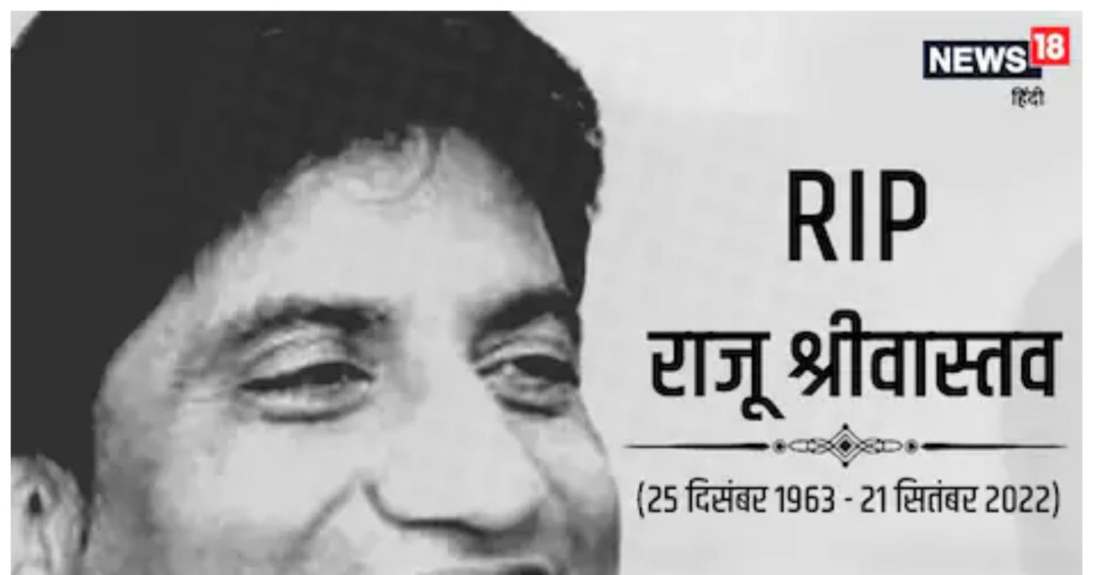 Rip Raja RIP Raju Srivastav: 'गजोधर भैया' ने अचानक दिव्यांग खिलाड़ी को बना दिया ...