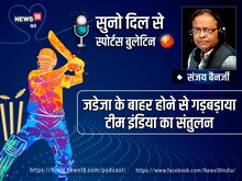 Podcast: जडेजा के बाहर होने से गड़बड़ाया टीम इंडिया का संतुलन