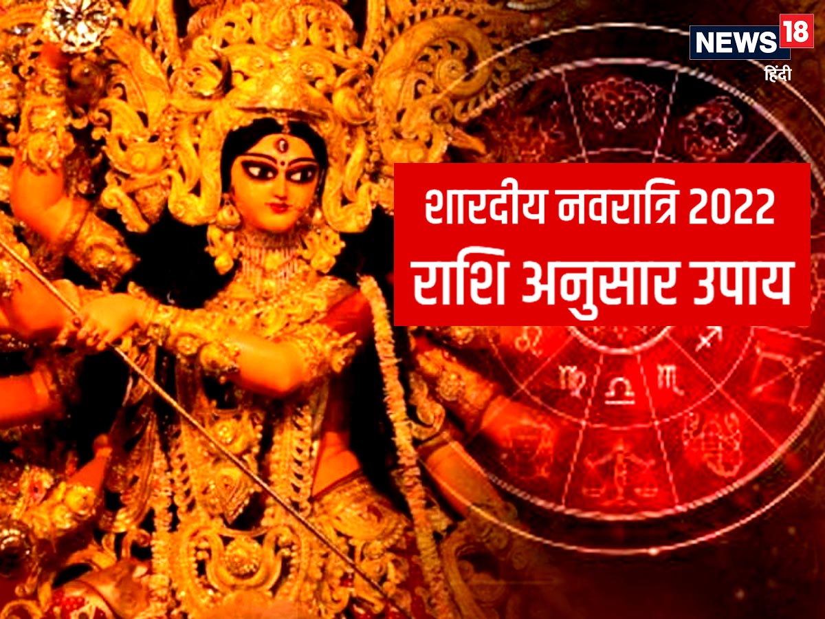 शारदीय नवरात्रि में राशि अनुसार मां दुर्गा को प्रसन्न करने के उपाय. 
