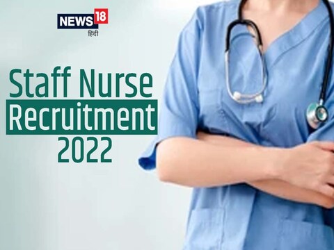 
Sarkari Naukri 2022 : स्टाफ नर्स भर्ती के लिए आवेदन प्रक्रिया 30 नवंबर से शुरू होगी. 