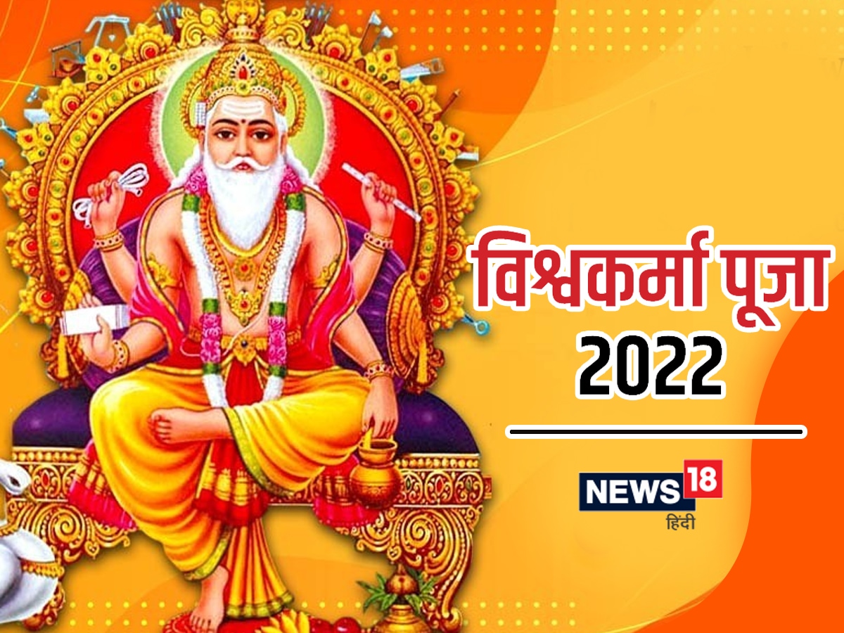 Vishwakarma Puja 2022 विश्वकर्मा पूजा पर पढ़ें यह चालीसा और करें आरती, बिजनेस में होगी तरक्की