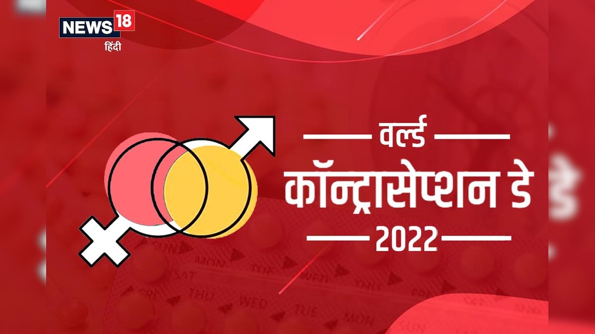 World Contraception Day 2022: क्या गर्भनिरोधक दवाओं का इस्तेमाल करना सुरक्षित एक्सपर्ट से जानें हकीकत