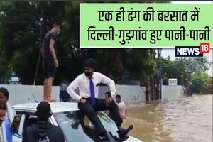वर्ल्ड क्लास सिटी के बुनियादे ढांचे का हाल, एक ही ढंग की बरसात में दिल्ली-गुरुग्राम  हुए पानी-पानी