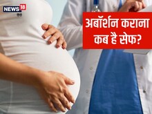 अबॉर्शन कब कराना है सुरक्षित? एक्सपर्ट से जानें असुरक्षित गर्भपात के नुकसान