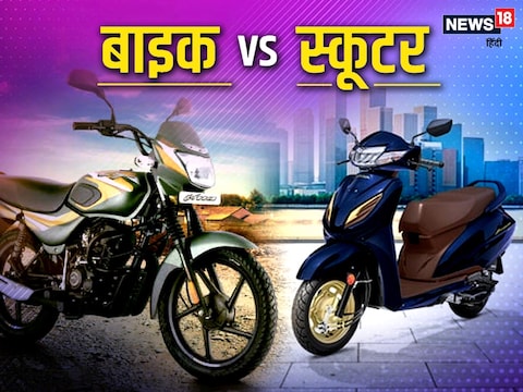 बाइक, स्कूटी-स्कूटर से ज्यादा माइलेज क्यों देता है.