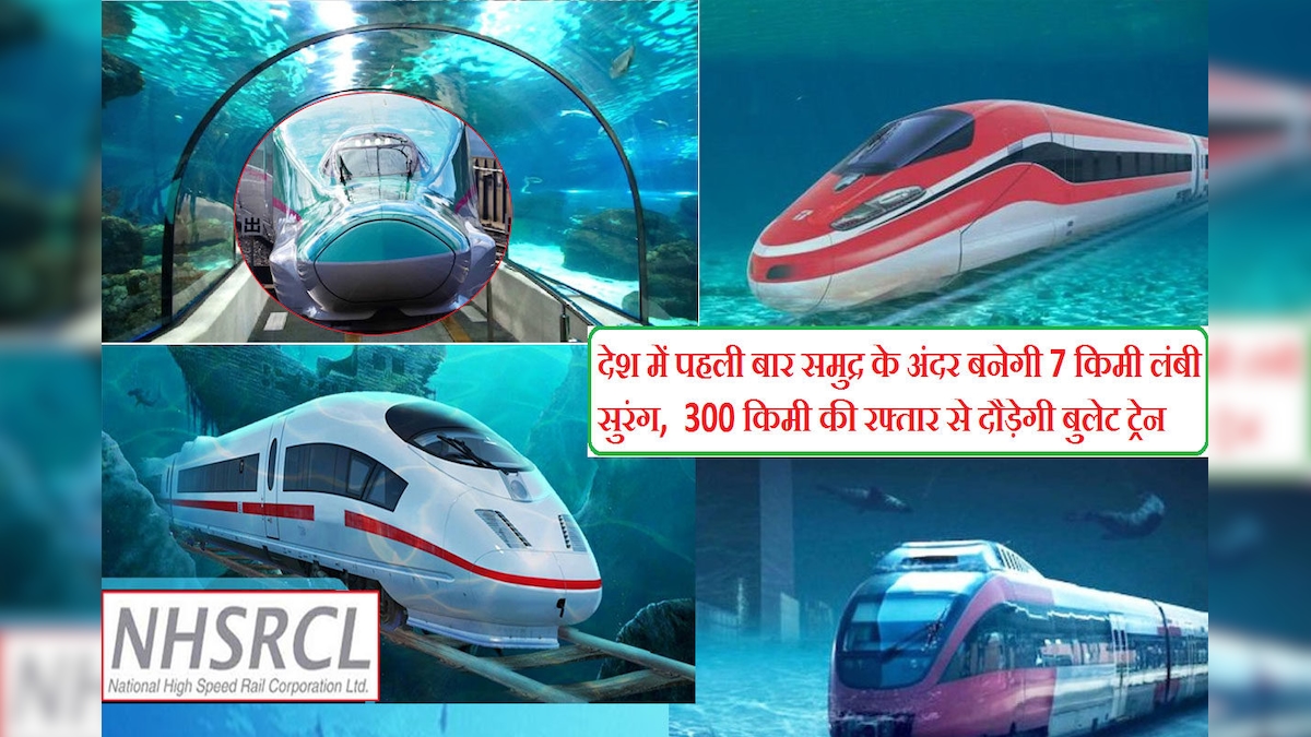 Mumbai-Ahmedabad Bullet Train: देश में पहली बार समुद्र के अंदर बनेगी 7 KM लंबी सुरंग दौड़ेगी बुलेट ट्रेन जानिए सब कुछ