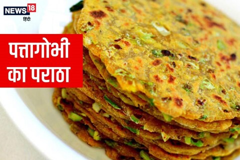 Cabbage Paratha Recipe: पत्तागोभी की सब्जी ही नहीं पराठा भी है स्वाद