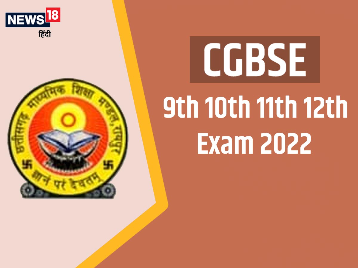 CGBSE Exam 2022 dates: छत्तीसगढ़ बोर्ड ने 9वीं, 10वीं, 11वीं और 12वीं परीक्षा की डेटशीट जारी की.