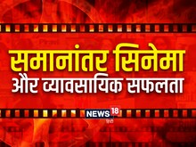 National Cinema Day: समानांतर सिनेमा के दौर में व्यावसायिक रूप से सफल फिल्में
