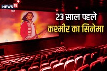 कश्‍मीर में स‍िनेमाहॉल का वो आखिरी क‍िस्‍सा: 70 लोग देख रहे थे आमिर की फ‍िल्‍म