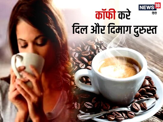 कॉफी हमारी हार्ट हेल्थ को बेहतर रखने में मददगार है.