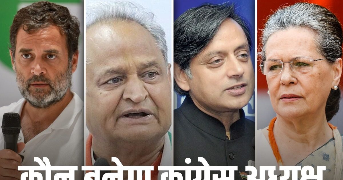 गेम ऑफ थ्रोन्स' से भी ज्यादा रोचक है कांग्रेस अध्यक्ष चुनाव! पार्टी को ...