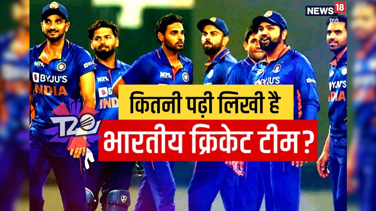 भारतीय क्रिकेट टीम: कोई 12वीं पास तो किसी ने बीच में छोड़ दी पढ़ाई जानें रोहित ब्रिगेड की रिपोर्ट कार्ड