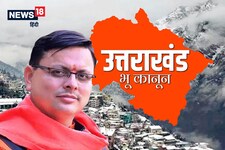 Uttarakhand: फैमिली मेंबरों के नाम से जमीन लेने की धांधली पर लगेगी लगाम