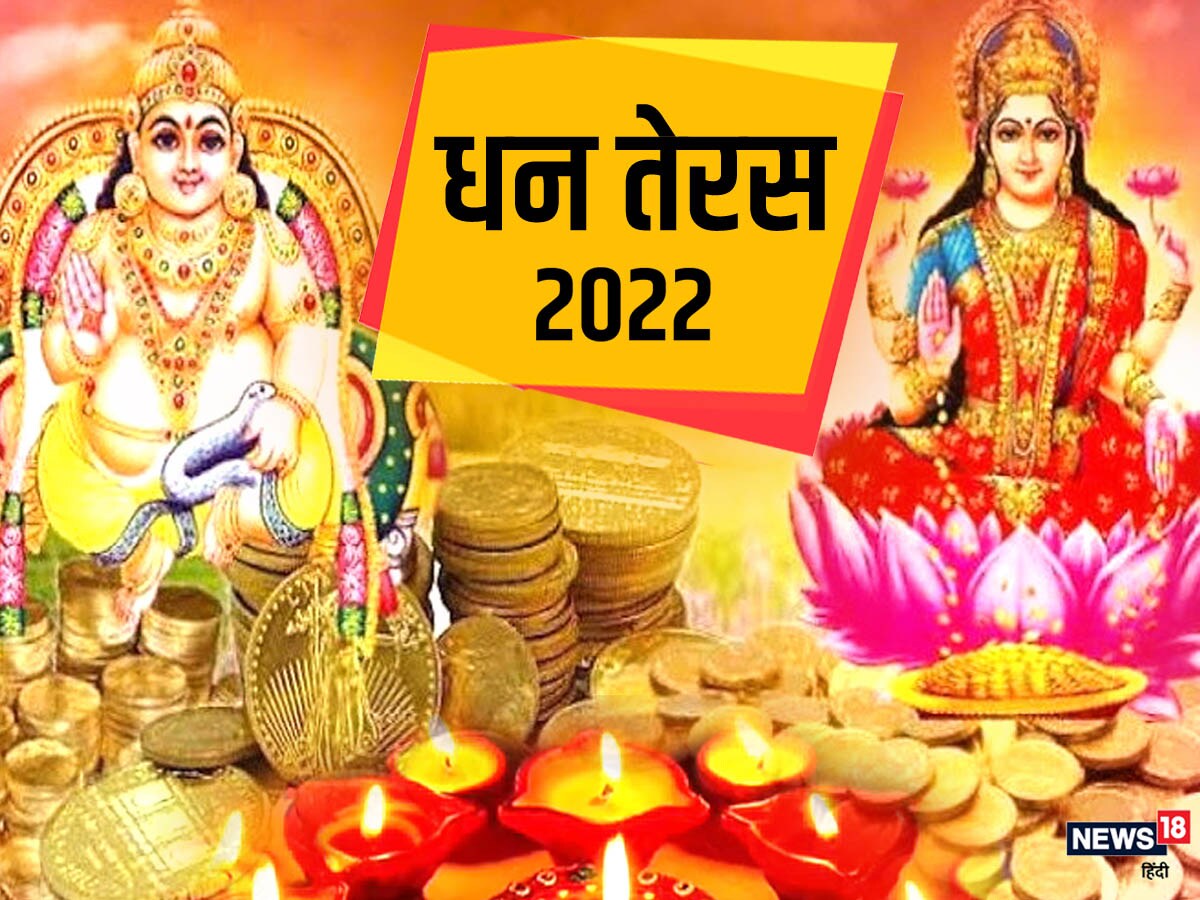 Dhanteras 2022: पैसों की तंगी से बचने के लिए ...