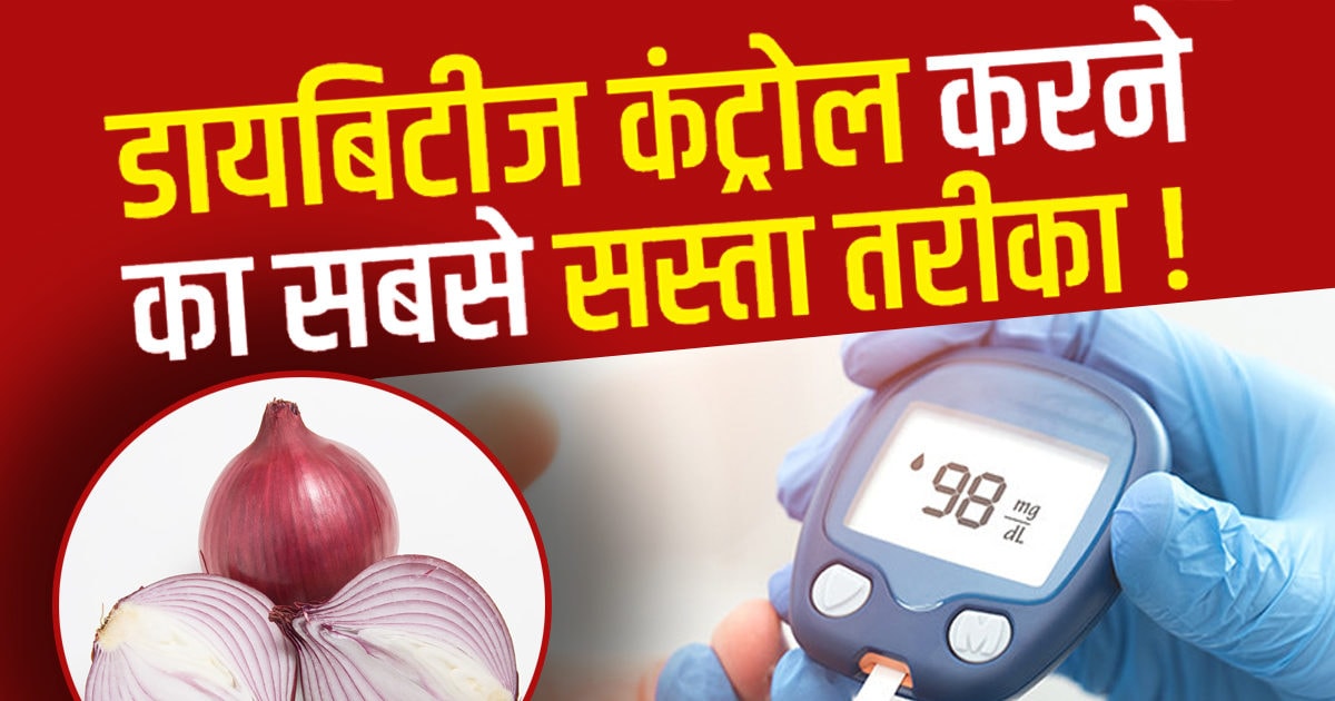 Diabetes का सबसे सस्ता इलाज मिल गया, अब घर बैठे महज 10 रुपये में कंट्रोल होगा ब्लड शुगर ! - research reveals onions could help lower blood sugar levels by 50 percent