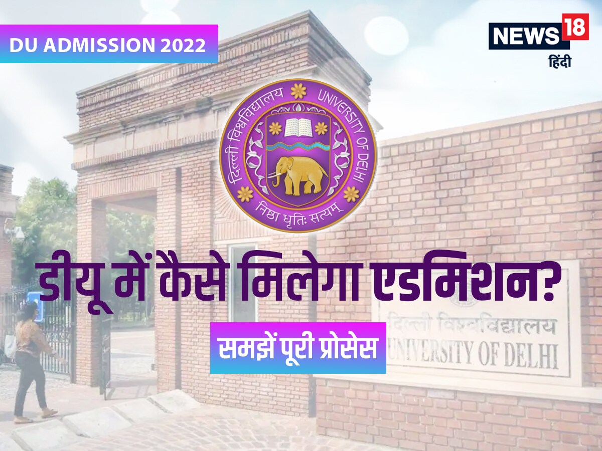 Du Admission 2022 इस साल डीयू में कैसे मिलेगा एडमिशन समझें पूरी प्रक्रिया आसान शब्दों में