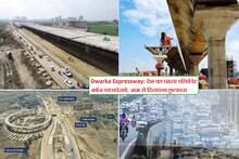 Dwarka Expressway: देश का पहला अर्बन एक्सप्रेस-वे, कई मायनों में अनूठा; जानिए कब तक होगा चालू?