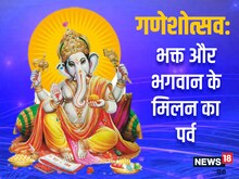 गणेशोत्‍सव: भक्त और भगवान के मिलन का विशेष पर्व