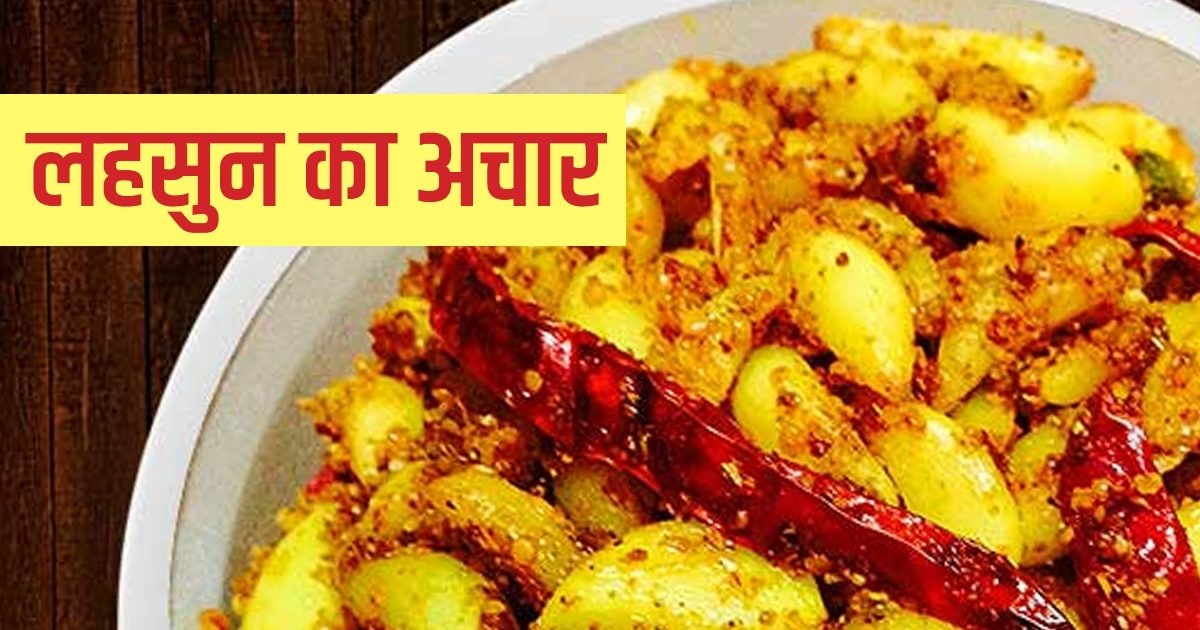 Garlic Pickle Recipe खाने का स्वाद बढ़ाने वाला लहसुन का अचार घटाता है