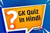 Top 10 GK : डीजल को हिंदी में क्या कहते हैं ? Easy का क्या है फुल फॉर्म ?