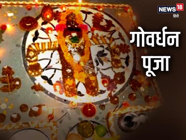 कब है गोवर्धन पूजा, क्या है इसका महत्व? जानें पूजा करने की सही विधि कब है गोवर्धन पूजा, क्या है इसका महत्व? जानें पूजा करने की सही विधि