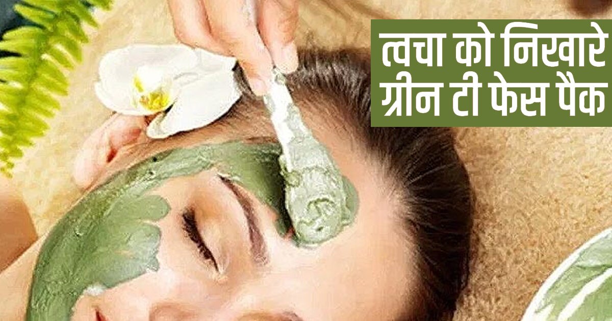 त्वचा पर लगाएं ग्रीन टी फेस पैक, स्किन रहेगी हेल्दी, नहीं दिखेंगे बढ़ती