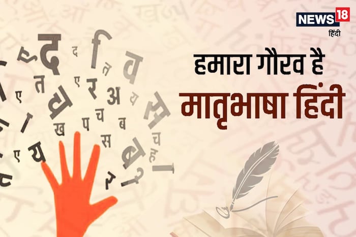 हिंदी दिवस: मातृभाषा हिंदी हमारा गौरव है