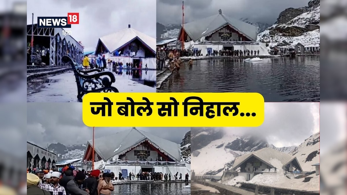 Uttarakhand : हेमकुंड साहिब के कपाट बंद होने की डेट तय कुछ ही दिन शेष तीर्थयात्री जल्द बनाएं प्लान